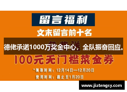 德佬承诺1000万奖金中心，全队振奋回应。