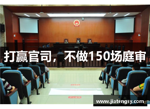 打赢官司，不做150场庭审