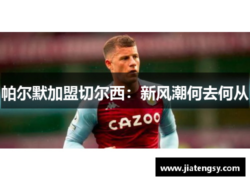 帕尔默加盟切尔西：新风潮何去何从