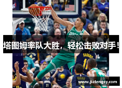 塔图姆率队大胜，轻松击败对手！