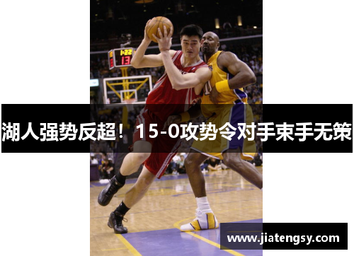 湖人强势反超！15-0攻势令对手束手无策