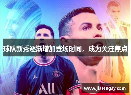 球队新秀逐渐增加登场时间，成为关注焦点