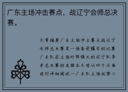 广东主场冲击赛点，战辽宁会师总决赛。