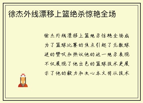 徐杰外线漂移上篮绝杀惊艳全场