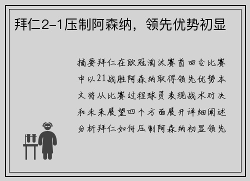 拜仁2-1压制阿森纳，领先优势初显