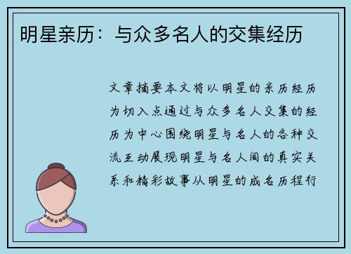 明星亲历：与众多名人的交集经历