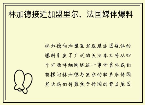 林加德接近加盟里尔，法国媒体爆料
