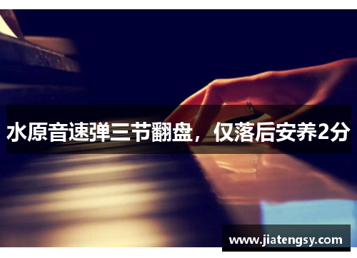 水原音速弹三节翻盘，仅落后安养2分