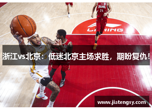 浙江vs北京：低迷北京主场求胜，期盼复仇！