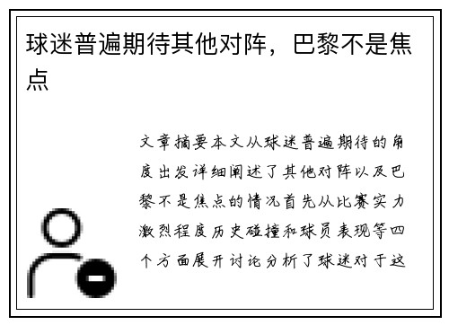 球迷普遍期待其他对阵，巴黎不是焦点